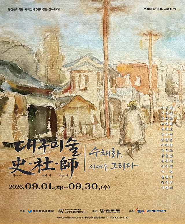 대구미술사  史·社·師 - 수채화, 시대를 그리다 展 전시포스터